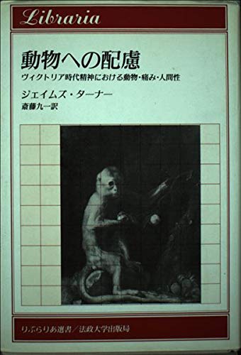 動物への配慮: ヴィクトリア時代精神における動物・痛み・人間性 (りぶらりあ選書 41L1zTM+cvL._SL500_.jpg